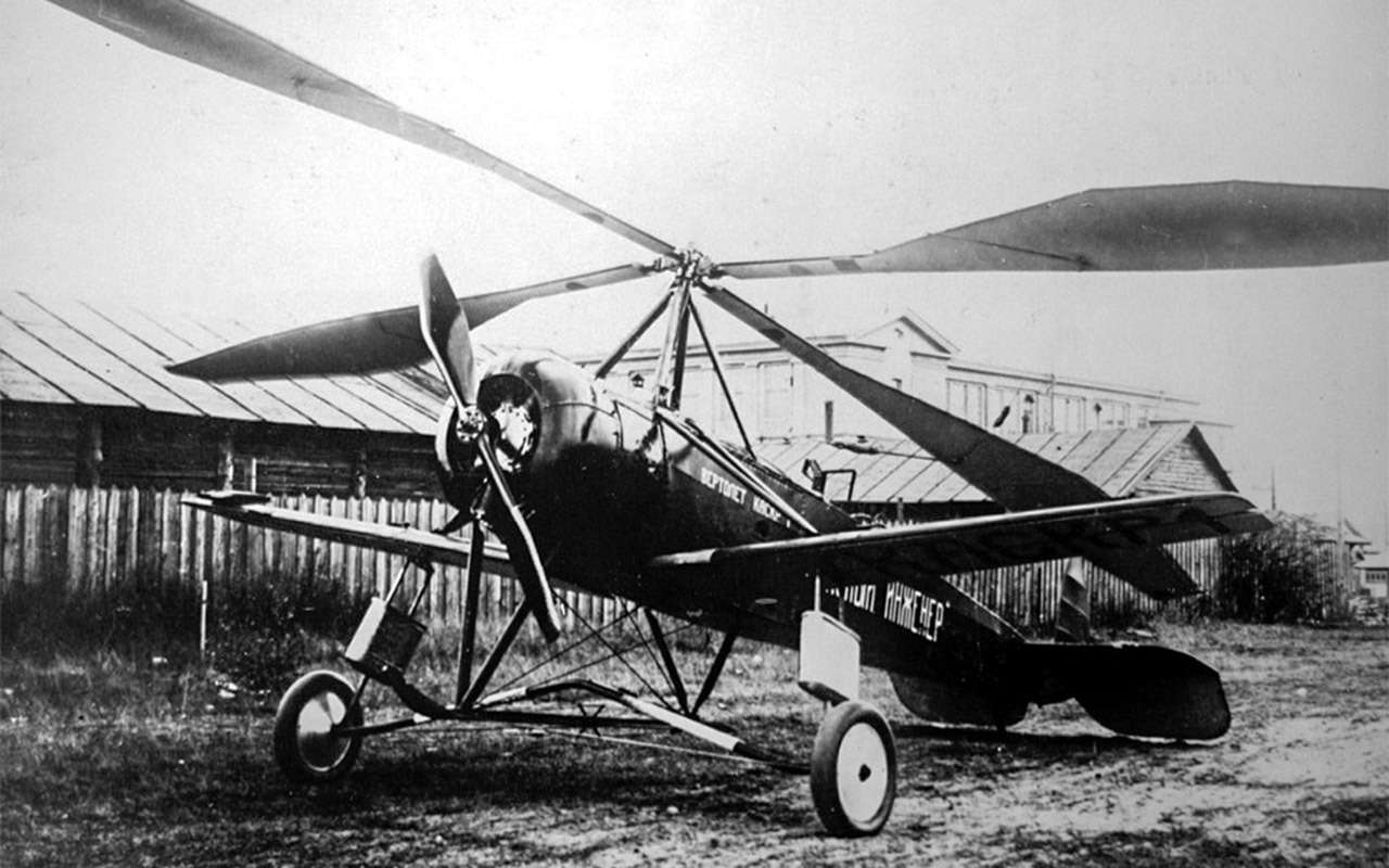 Первый советский автожир КАСКР‑1 инженеров Николая Камова и Николая Скржинского, созданный в 1929 году. У него были развитые крылья, но на бортах уже нанесена надпись «вертолет».