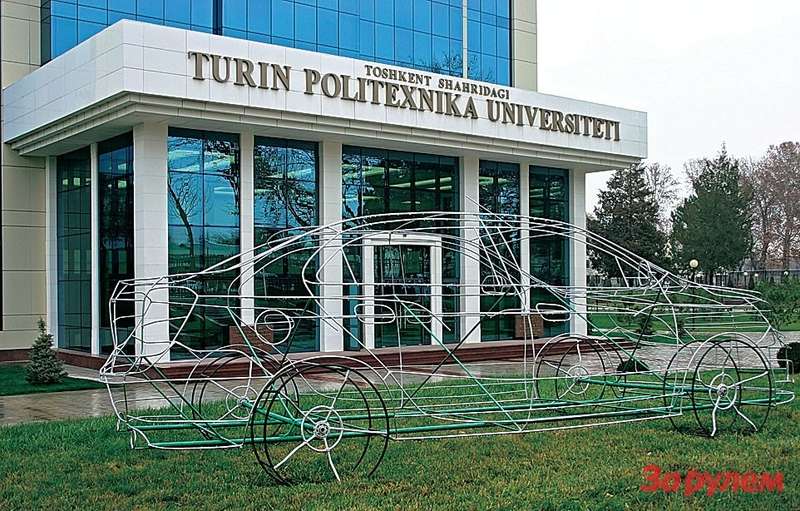 В Туринском политехе в Ташкенте (!) учатся почти 1000 студентов. Оборудование — на зависть, в библиотеке на видном месте труды президента и свежий журнал «За рулем». 