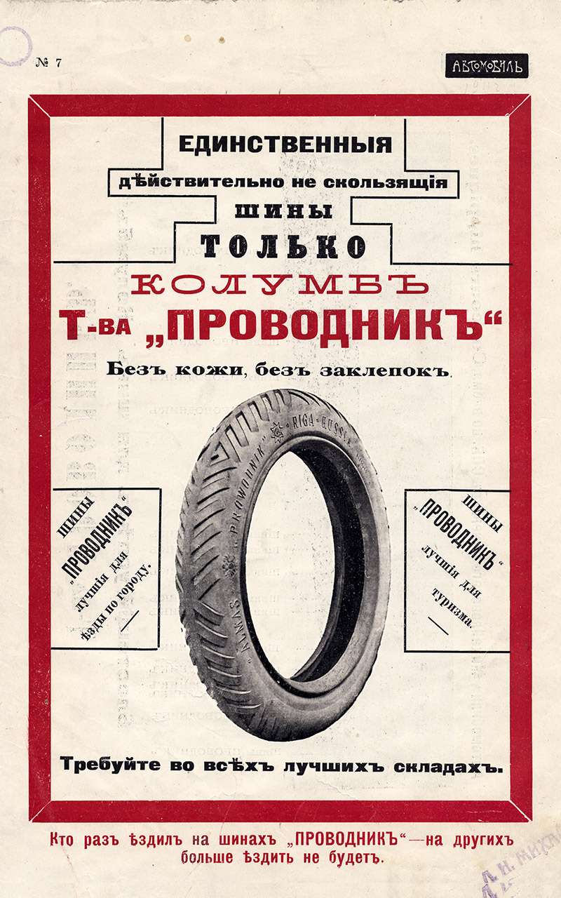 Колеса Российской империи: наш автопром до революции