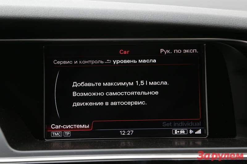 8.	C помощью интерфейса MMI можно узнать о техническом состоянии автомобиля. За полсотни «боевых» километров мотор Audi RS5 сожрал поллитра масла.