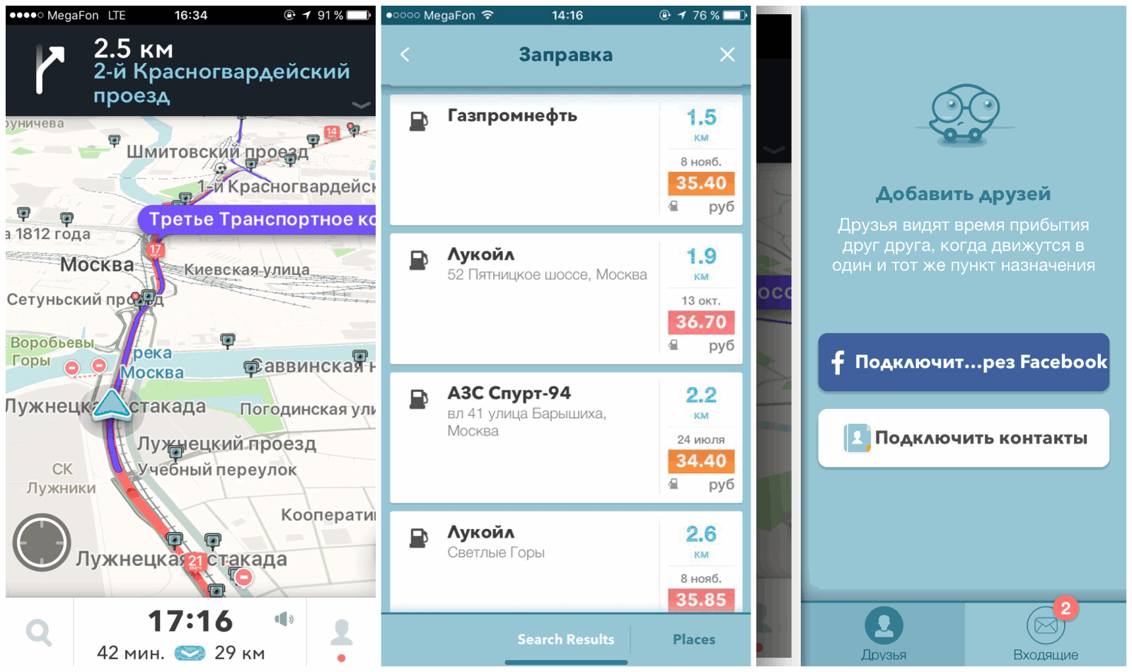 На мой взгляд, приложение Waze не способно быть полноценной альтернативой «Яндекс.Навигатору» по причине примитивной графики (проблемные участки показаны очень выборочно). Однако может похвастаться парой особенных «фишек». Программа знает цены на ближайших заправках и помогает отслеживать геолокацию друзей. Разумеется, если и вы – и они этого хотите.
