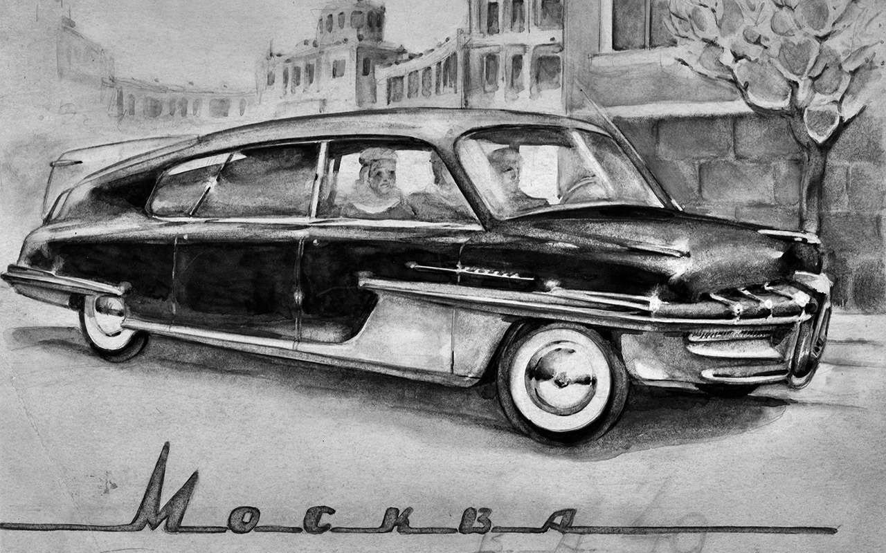 Один из послевоенных эскизов представительского автомобиля по имени Москва авторства Владимира Арямова, 1949 год.